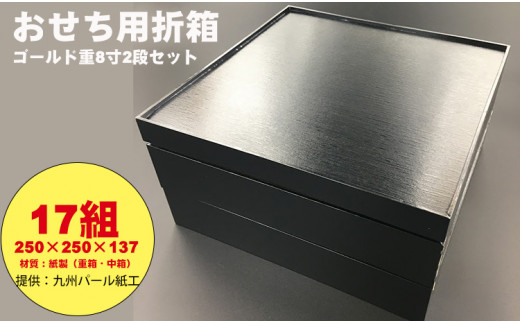 紙製ゴールド重箱折箱２段セット×17組（8寸） 使い捨て 包装 おかず