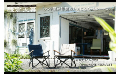 鎌倉天幕】GL CHAIR / SAFARI 折り畳み式チェア(KTM-CHSF） - 神奈川県 