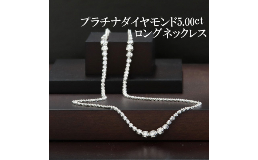 プラチナダイヤモンド5.00ctロングネックレス80cm【1353126】 - 山梨県