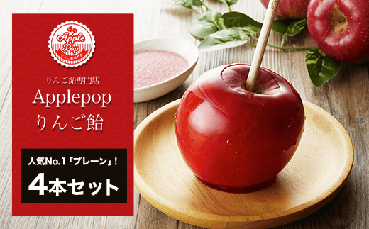 KBG003 【りんご飴専門店Applepop りんご飴】人気No.1「プレーン」！と