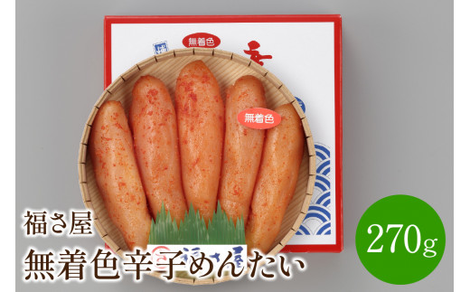 【福岡県中間市】【辛子明太子】福さ屋 無着色辛子めんたい 270g【023-0005】