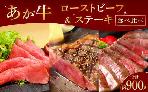 【熊本県八代市】あか牛 ローストビーフとステーキの 食べ比べ セット 計900g