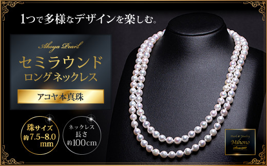 アコヤ本真珠ネックレス8.0-8.5mmバロックロングパール123cm新品