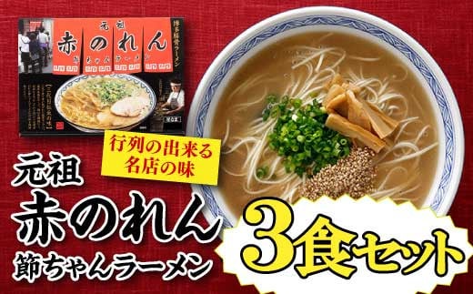 【福岡県新宮町】Z259.<元祖赤のれん節ちゃん>ラーメン3食セット