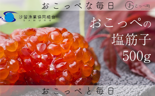 おこっぺの塩筋子500g - 北海道興部町｜ふるさとチョイス - ふるさと