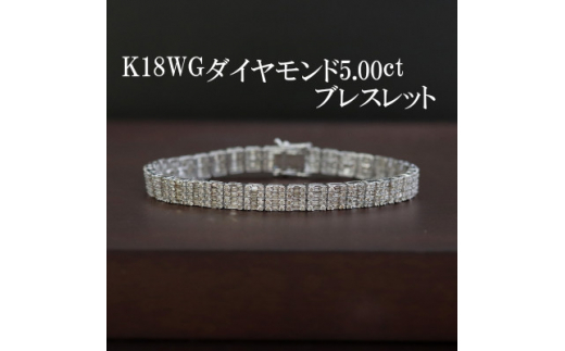K18WGダイヤモンド5.00ctブレスレット【1353547】