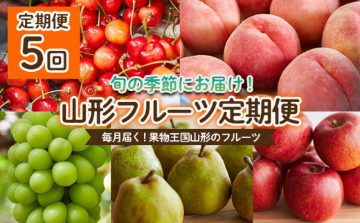 ふるさと納税 果物の詰合せ 山形県 - 先行予約 2025年度発送