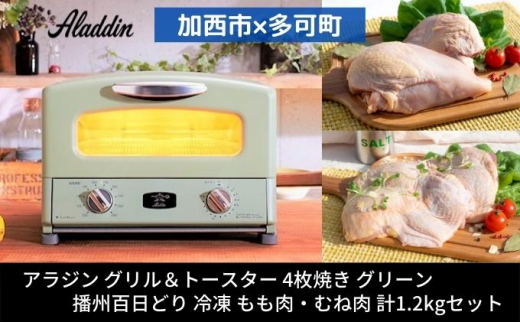 【加西市×多可町】 アラジン グリル＆トースター 4枚焼き グリーン