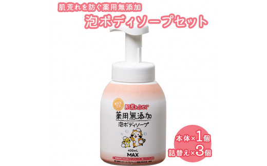 肌荒れを防ぐ薬用無添加　泡ボディソープセット※着日指定不可