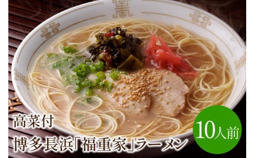 博多長浜「福重家」ラーメン 10人前 高菜付き【021-0001】 - 福岡県