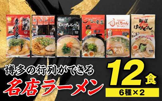 AA106.博多の行列ができる名店ラーメン6種×2（計12食セット） - 福岡県新宮町｜ふるさとチョイス - ふるさと納税サイト