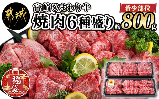 福袋 23 希少部位 宮崎ひまわり牛焼肉6種盛り約800g Mj 2616 F23 宮崎県都城市 ふるさとチョイス ふるさと納税サイト