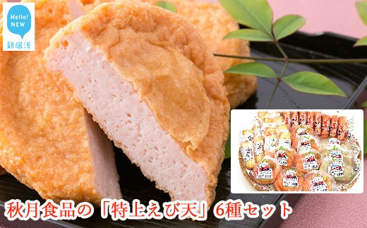 秋月食品の「特上えび天」4種セット新居浜グルメの主役！ - 愛媛県新居浜市｜ふるさとチョイス - ふるさと納税サイト