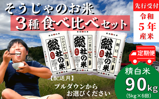 令和5年産米】3種食べ比べセット【精白米】90kg定期便（15㎏×6回）岡山