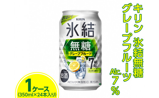 キリン 氷結無糖 グレープフルーツ Alc.7% 350ml 1ケース（24本） ※着