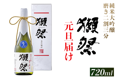 獺祭 元旦届け 純米大吟醸 磨き二割三分 カートン入り 720ml【旭