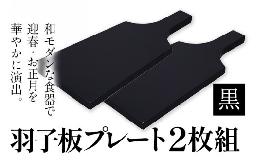 羽子板プレート2枚 【カラー：黒】株式会社島安汎工芸製作所《90日以内