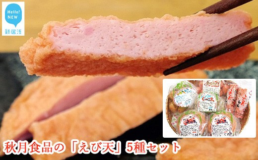 お歳暮専用】秋月食品の「えび天」5種セット 新居浜グルメの主役！ - 愛媛県新居浜市｜ふるさとチョイス - ふるさと納税サイト