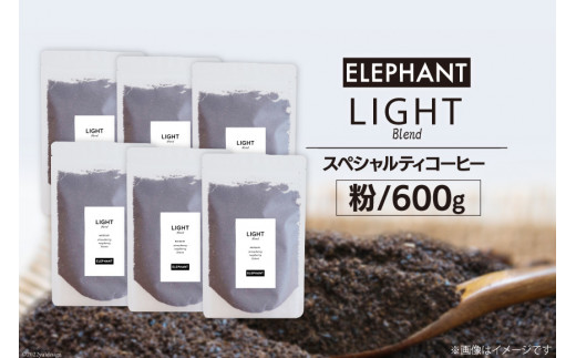 コーヒー 粉 「ライトブレンド」600g スペシャルティコーヒー 自家焙煎