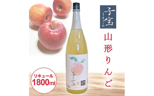 SA1444 酒田の酒屋厳選 子宝リキュール 山形りんご 1800ml×1本 - 山形