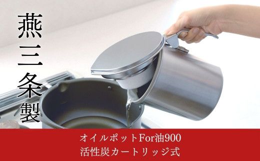 オイルポット For油 900 活性炭カートリッジ式 キッチンツール 調味料