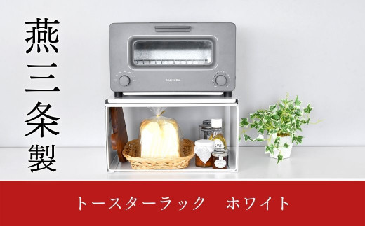 トースターラック ホワイト キッチン用品 キッチン収納 【013S036
