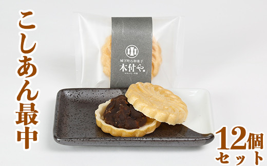 こしあん最中（もなか）12個セット【和菓子 木付や】 ＜117