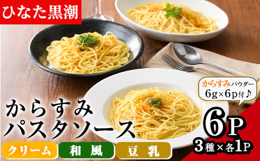 からすみパスタソース(合計600g・100g×6P)クリーム・豆乳・和風の3種！別添からすみパウダー(計36g・6g×6p)付き カラスミ 魚卵 珍味  冷凍 ボラ イタリアン【B-13】【SA・Te黒潮】