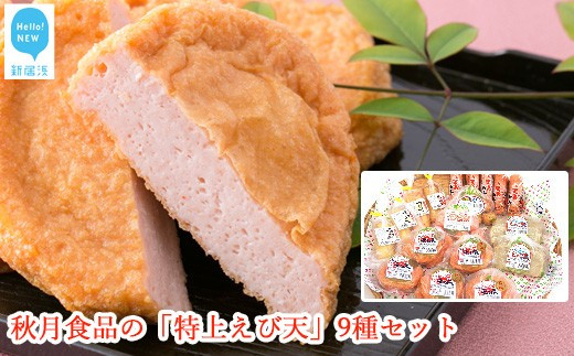 秋月食品の「特上えび天」9種セット 新居浜グルメの主役！ - 愛媛県