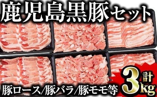 黒豚 セット 合計3kg 鹿児島県産 国産 黒豚セット 詰め合わせ