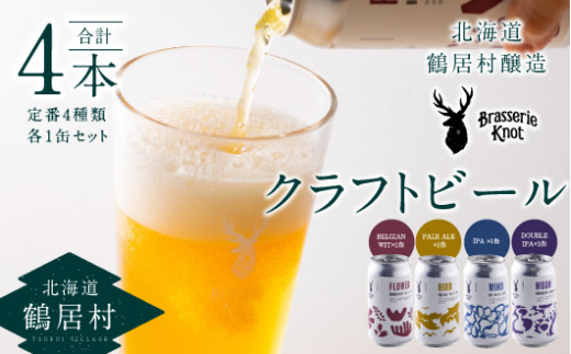 鶴居村クラフトビール Brasserie KnotのFLOWER（BELGIAN WIT）６缶