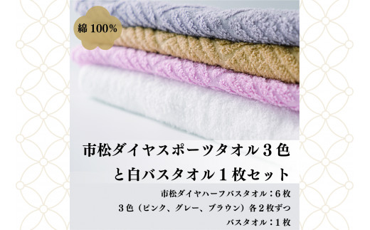 日本製】市松ダイヤスポーツタオル3色と白バスタオルセット - 熊本県
