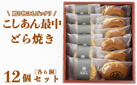 どら焼き・こしあん最中（もなか）各6個 計12個セット【和菓子 木付や】 人気 和菓子 もなか 最中 モナカ どらやき どら焼き ドラ焼き 食べ比べ  詰め合わせ 生菓子 ＜117-008_5＞ - 大分県杵築市｜ふるさとチョイス - ふるさと納税サイト