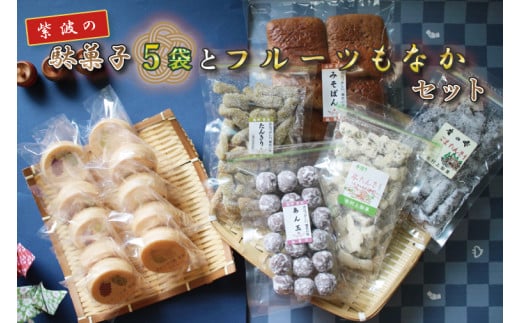 BK002-1 紫波の駄菓子とフルーツもなかセット - 岩手県紫波町