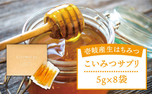 こいみつサプリ（日本蜂蜜 生はちみつスティックタイプ） 《壱岐