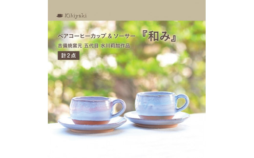 K-17　吉備焼窯元　五代目　水川莉加作ペアコーヒーカップ＆ソーサー『和み』