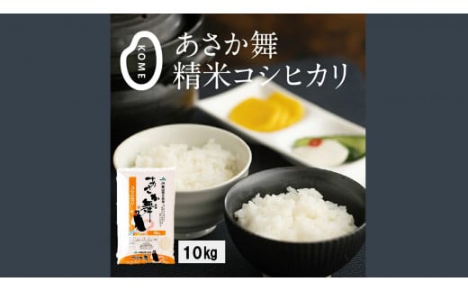 令和5年産】 あさか舞コシヒカリ（精米）10kg - 福島県郡山市｜ふるさとチョイス - ふるさと納税サイト