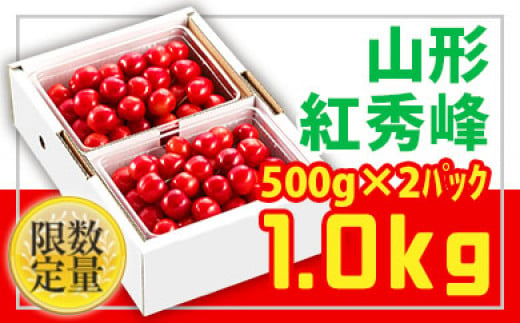 ☆旬☆山形さくらんぼ紅秀峰☆Lサイズ以上☆1kg バラ詰 【令和7年産先行予約】FU22-703 くだもの 果物 フルーツ 山形 山形県 山形市  2025年産 - 山形県山形市｜ふるさとチョイス - ふるさと納税サイト