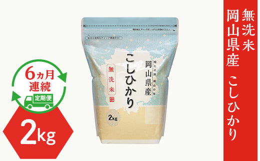 【無洗米】岡山県産あきたこまち2kg【6ヶ月連続お届け】 - 岡山県