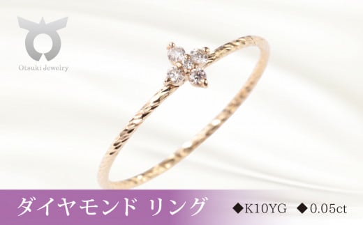 K10YGフラワーダイヤ　リングA　0.05ct　MUR0010【サイズ：9号～14号】【061-003】