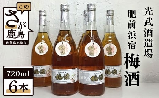 D-70 光武酒造場『肥前浜宿 梅酒』720ｍｌ× 6本セット - 佐賀県鹿島市