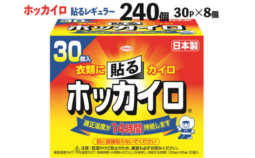 DJ01_240個 ホッカイロ　貼るレギュラー　30P×8個※離島への配送不可※着日指定不可