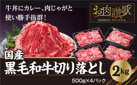 国産黒毛和牛切り落とし 2ｋｇ(500ｇ×４) 【1403】 - 岩手県花巻市