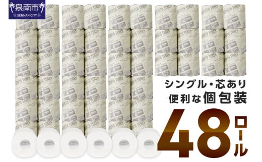 トイレットペーパー 個包装 48 ロール（ニュースペーパーロール