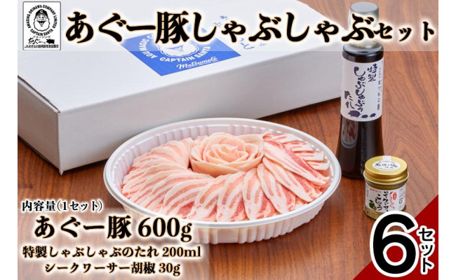 6セット＞まつもと自慢のあぐー豚しゃぶしゃぶセット - 沖縄県南城市｜ふるさとチョイス - ふるさと納税サイト