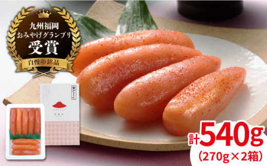 九州 福岡 お土産 グランプリ 受賞 酒と醤油の 辛子 明太子 540g 270g 2箱 糸島 福岡 糸島 やますえ Aka001 福岡県糸島市 ふるさとチョイス ふるさと納税サイト