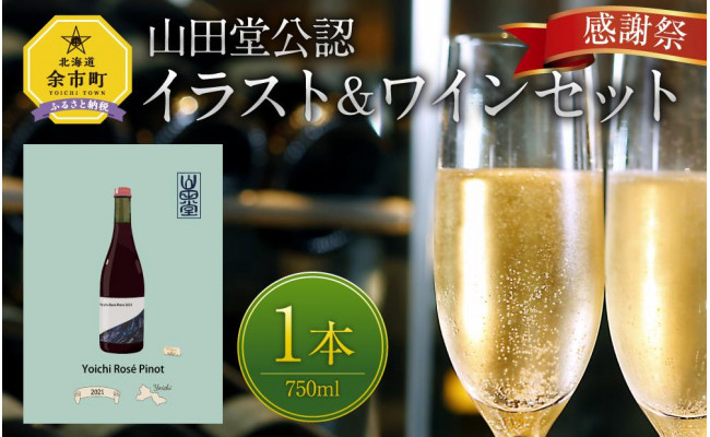 山田堂公認 イラスト ワイン 余市町感謝祭22限定 23年春発送 希少 北海道余市町 ふるさとチョイス ふるさと納税サイト