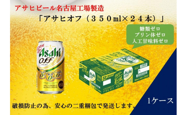 ふるさと納税アサヒ オフ缶350ml×24本 1ケース 名古屋市 - 愛知県名古屋市｜ふるさとチョイス - ふるさと納税サイト