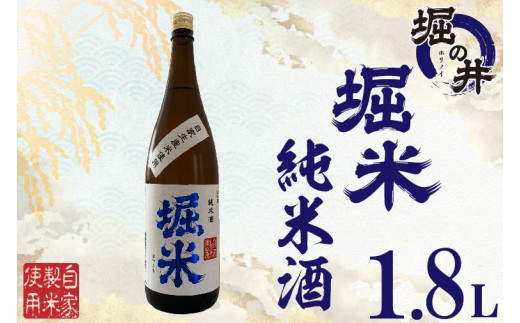 AX010 【堀の井】堀米（ほりごめ）純米酒1.8L - 岩手県紫波町