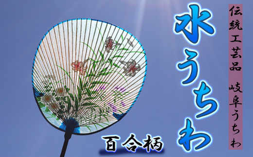 岐阜市特産の伝統工芸【岐阜うちわ】水うちわ(玉子形)百合柄 うちわ立て付き【美濃和紙】 団扇 手作り 伝統工芸品 岐阜市/住井冨次郎商店  [ANBH003] - 岐阜県岐阜市｜ふるさとチョイス - ふるさと納税サイト